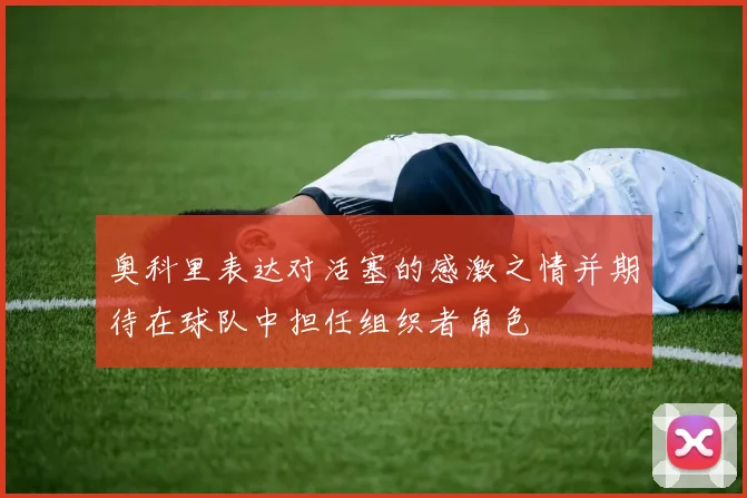 奥科里表达对活塞的感激之情并期待在球队中担任组织者角色