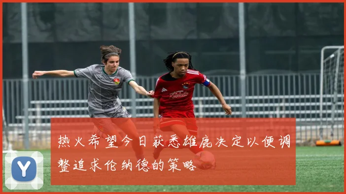 热火希望今日获悉雄鹿决定以便调整追求伦纳德的策略