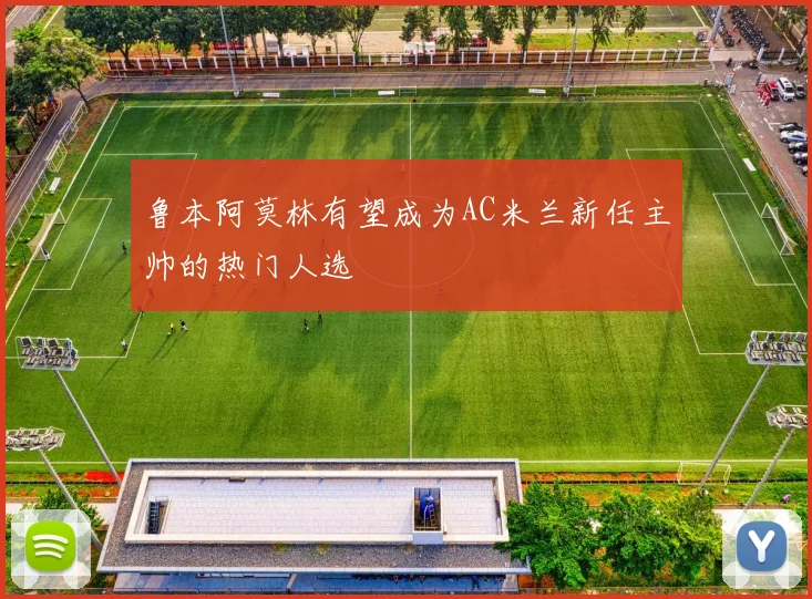 鲁本阿莫林有望成为AC米兰新任主帅的热门人选
