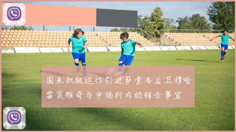 国米积极运作引进萨索洛后卫穆哈雷莫维奇与中场科内的转会事宜