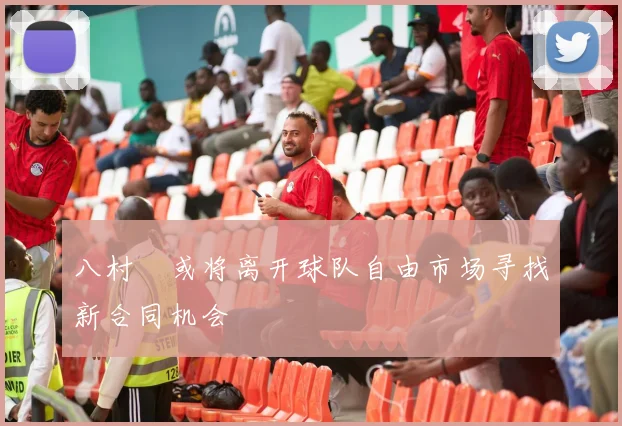 八村塁或将离开球队自由市场寻找新合同机会