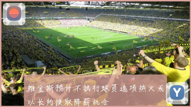 维金斯预计不执行球员选项热火或以长约换取降薪机会