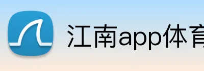 江南app体育官网 Logo